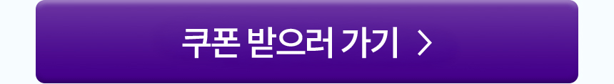 쿠폰 받으러 가기