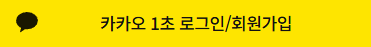 카카오 로그인